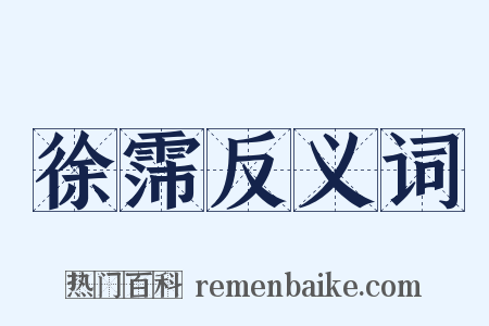徐霈反义词是什么意思的图片